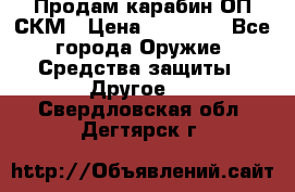 Продам карабин ОП-СКМ › Цена ­ 15 000 - Все города Оружие. Средства защиты » Другое   . Свердловская обл.,Дегтярск г.